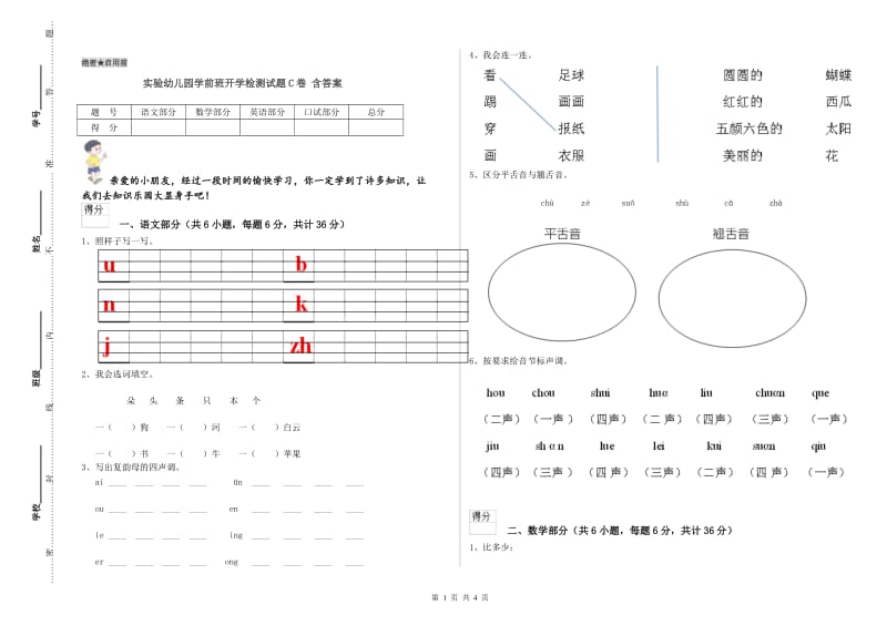 实验幼儿园学前班开学检测试题C卷 含答案.doc_第1页