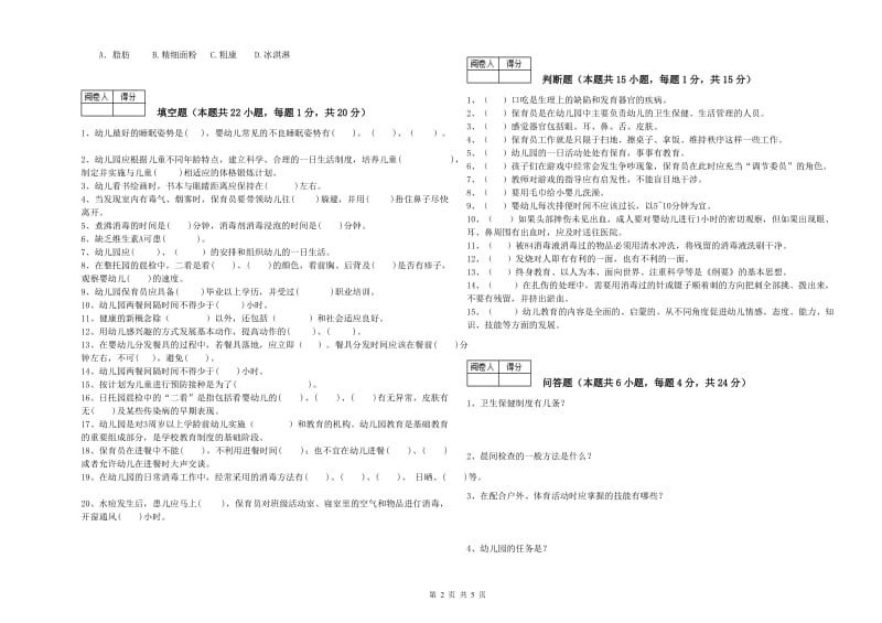 幼儿园四级保育员综合练习试卷C卷 附解析.doc_第2页