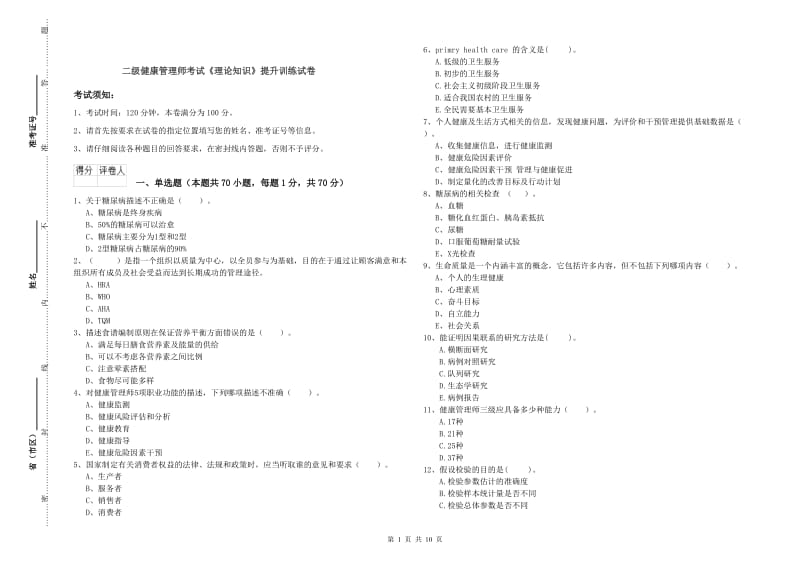 二级健康管理师考试《理论知识》提升训练试卷.doc_第1页