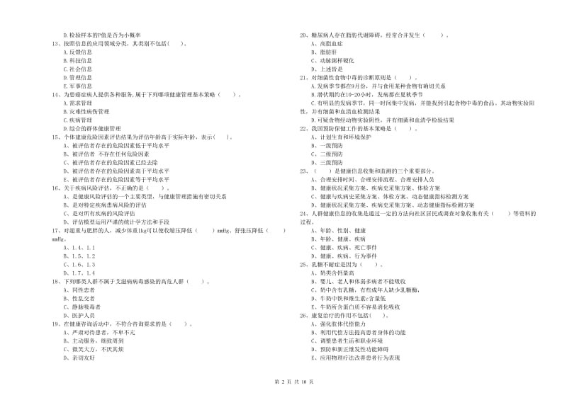 二级健康管理师考试《理论知识》提升训练试卷.doc_第2页