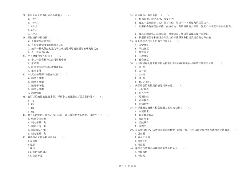 二级健康管理师考试《理论知识》提升训练试卷.doc_第3页