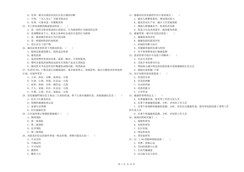 助理健康管理师（国家职业资格三级）《理论知识》全真模拟考试试题A卷.doc_第3页