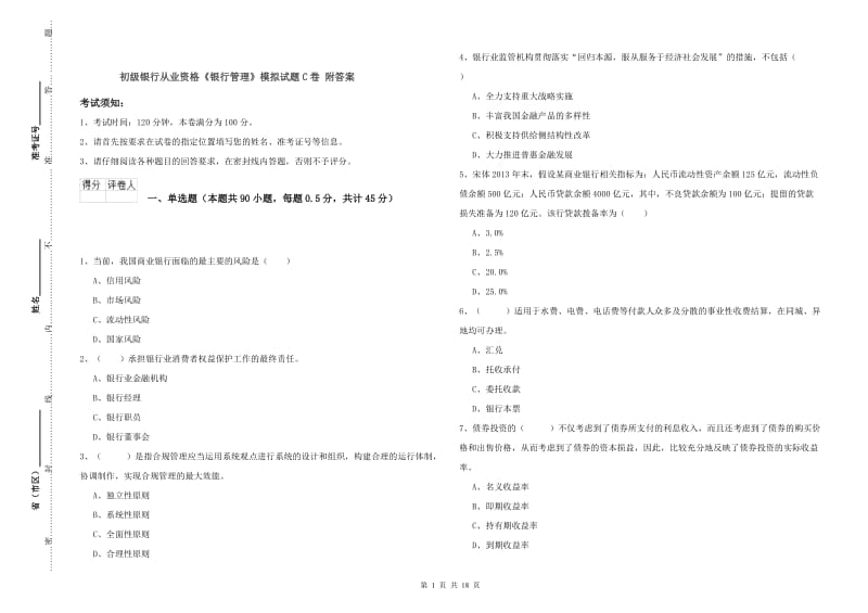 初级银行从业资格《银行管理》模拟试题C卷 附答案.doc_第1页