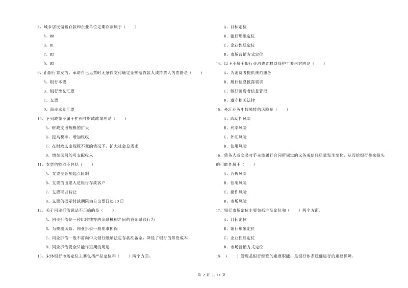 初级银行从业资格《银行管理》模拟试题C卷 附答案.doc_第2页