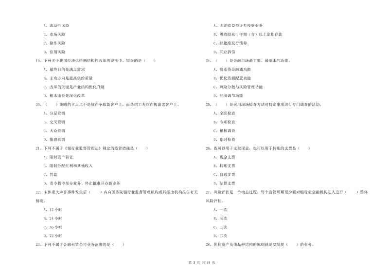 初级银行从业资格《银行管理》模拟试题C卷 附答案.doc_第3页