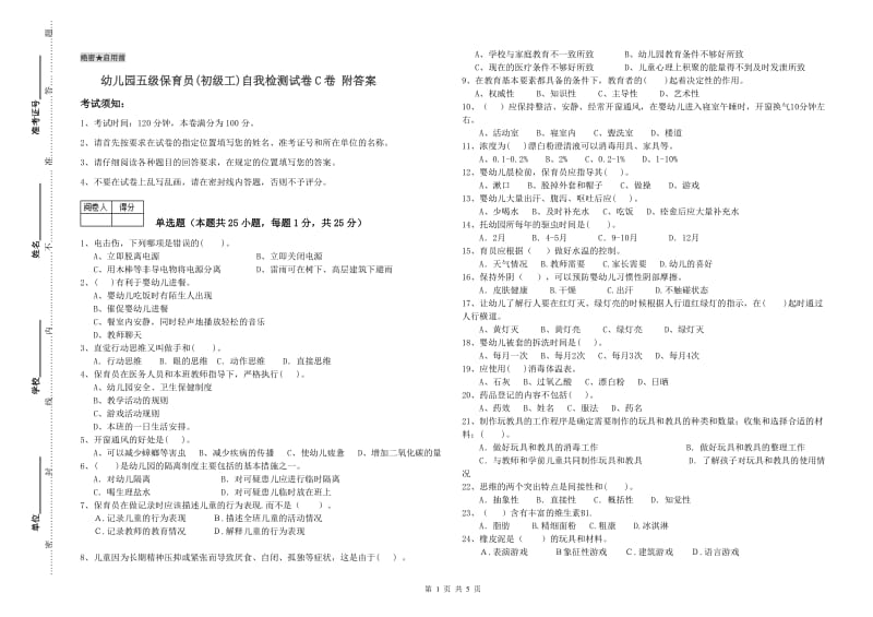 幼儿园五级保育员(初级工)自我检测试卷C卷 附答案.doc_第1页