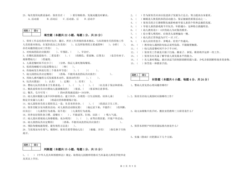 幼儿园五级保育员(初级工)自我检测试卷C卷 附答案.doc_第2页