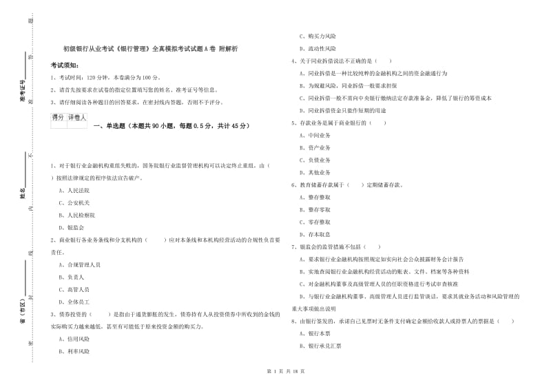 初级银行从业考试《银行管理》全真模拟考试试题A卷 附解析.doc_第1页