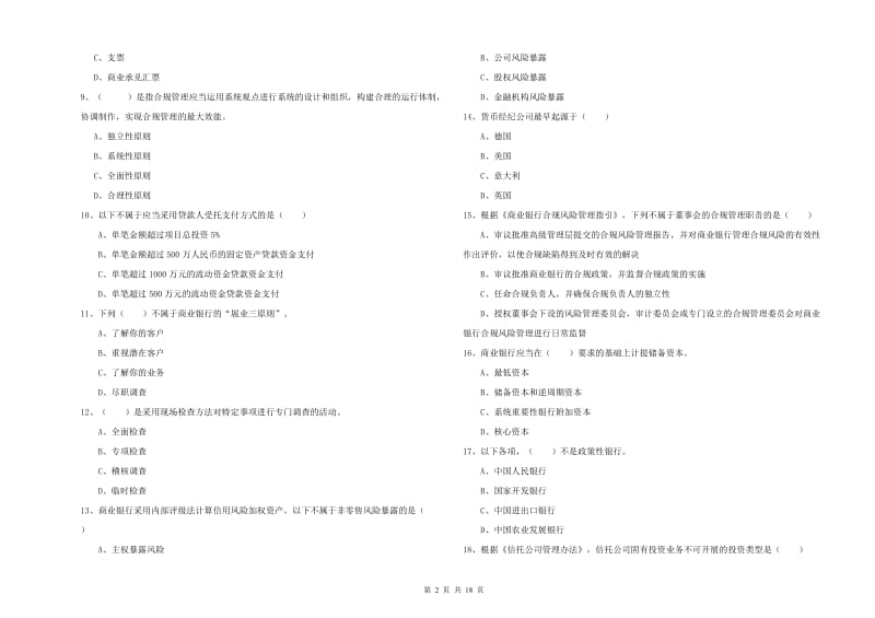 初级银行从业考试《银行管理》全真模拟考试试题A卷 附解析.doc_第2页