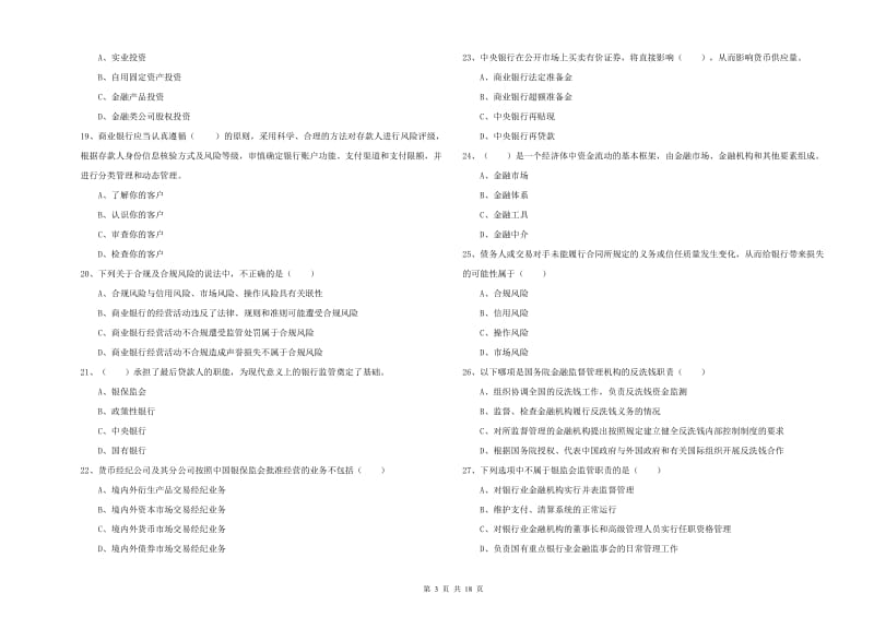 初级银行从业考试《银行管理》全真模拟考试试题A卷 附解析.doc_第3页