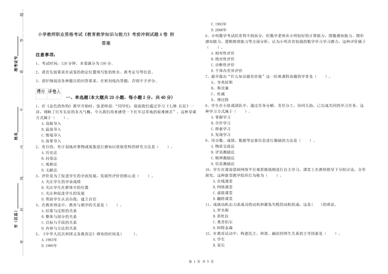 小学教师职业资格考试《教育教学知识与能力》考前冲刺试题A卷 附答案.doc_第1页