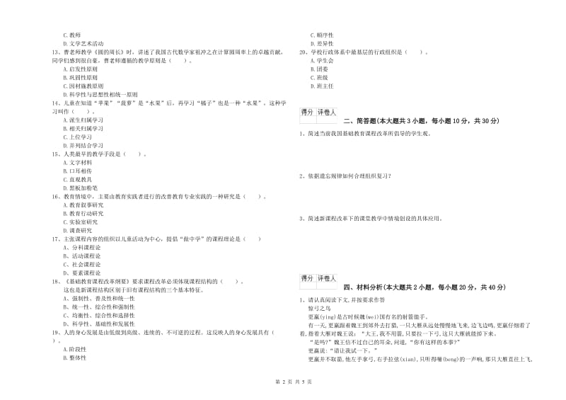 小学教师职业资格考试《教育教学知识与能力》考前冲刺试题A卷 附答案.doc_第2页