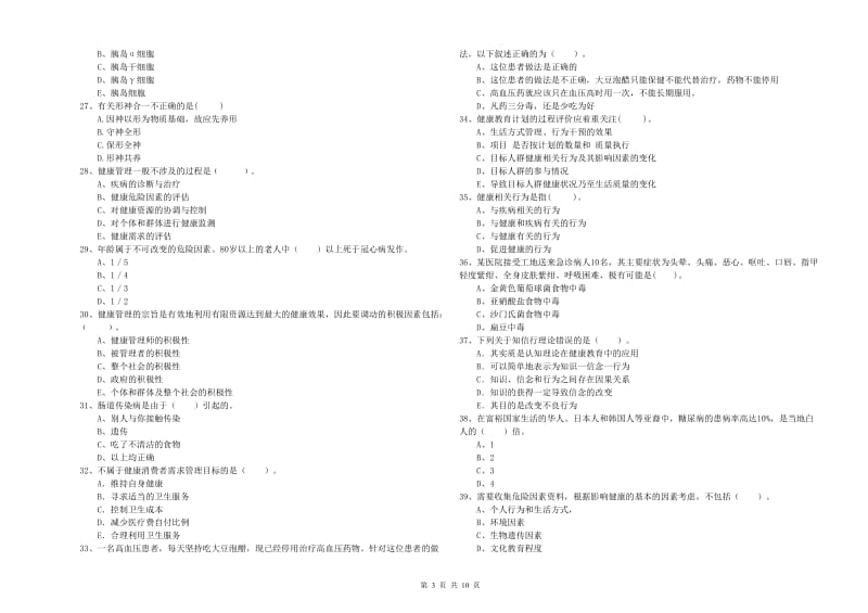 健康管理师（国家职业资格二级）《理论知识》能力测试试题B卷.doc_第3页