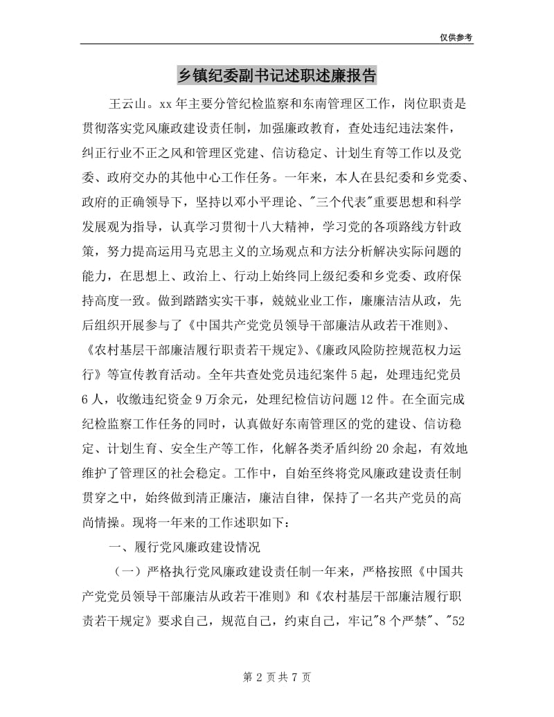 乡镇纪委副书记述职述廉报告.doc_第2页