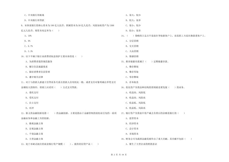 初级银行从业资格证《银行管理》考前冲刺试卷C卷 含答案.doc_第2页