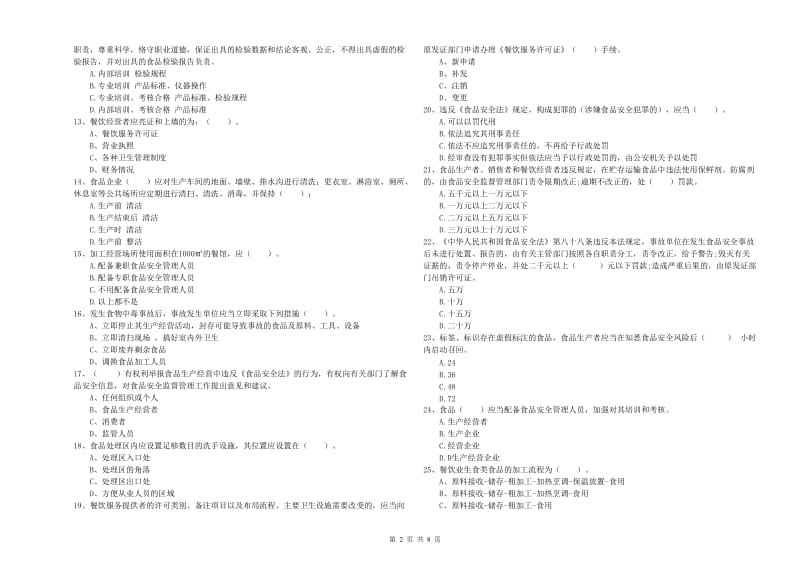 和田地区食品安全管理员试题 附解析.doc_第2页