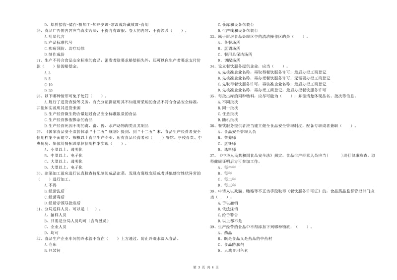 和田地区食品安全管理员试题 附解析.doc_第3页