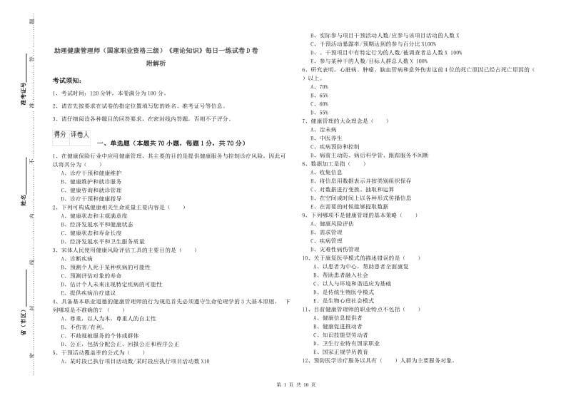 助理健康管理师（国家职业资格三级）《理论知识》每日一练试卷D卷 附解析.doc_第1页