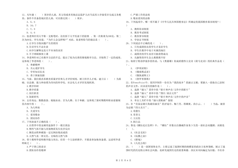 小学教师资格考试《综合素质（小学）》能力检测试卷D卷 附解析.doc_第2页