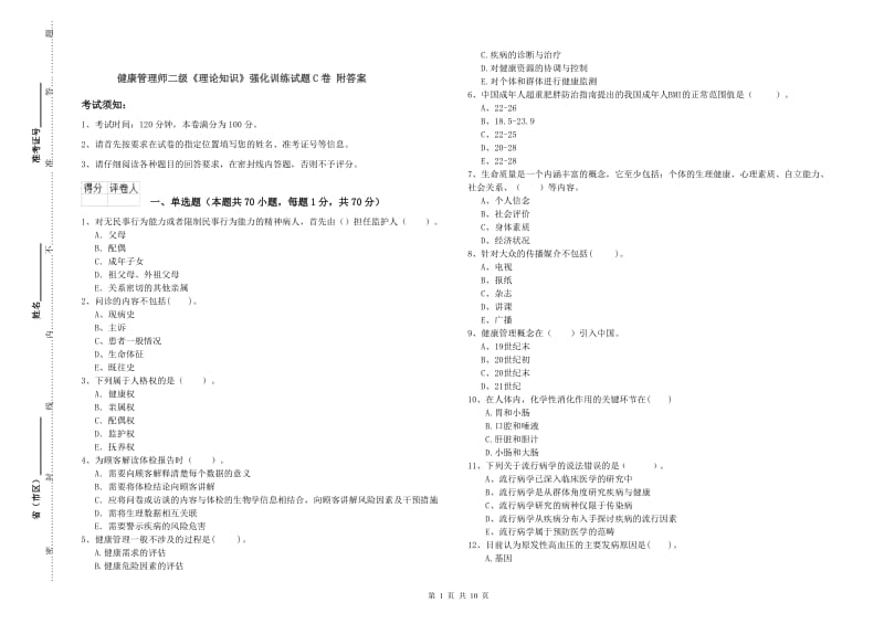 健康管理师二级《理论知识》强化训练试题C卷 附答案.doc_第1页