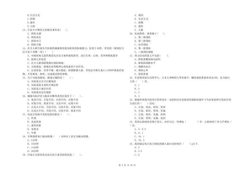 健康管理师二级《理论知识》强化训练试题C卷 附答案.doc_第2页