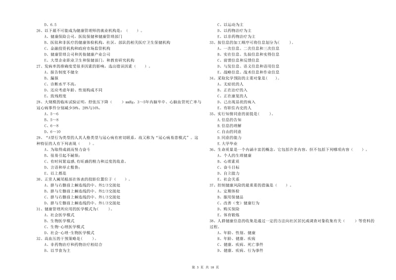 健康管理师二级《理论知识》强化训练试题C卷 附答案.doc_第3页