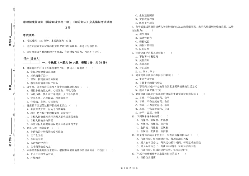 助理健康管理师（国家职业资格三级）《理论知识》全真模拟考试试题B卷.doc_第1页