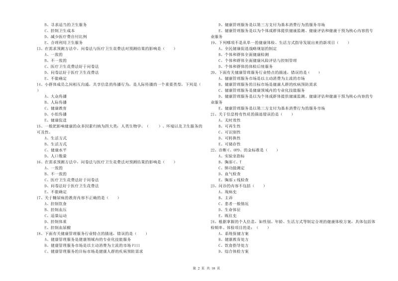 助理健康管理师（国家职业资格三级）《理论知识》全真模拟考试试题B卷.doc_第2页