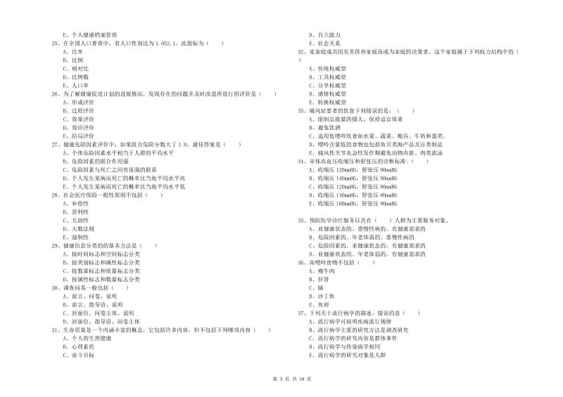 助理健康管理师（国家职业资格三级）《理论知识》全真模拟考试试题B卷.doc_第3页