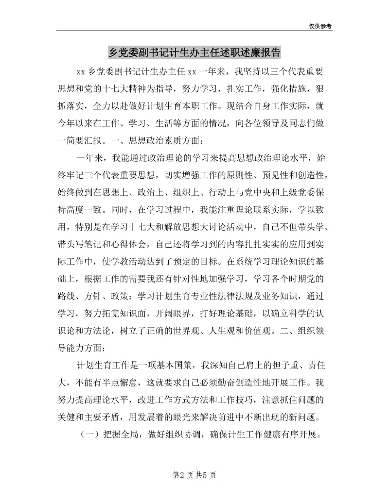 乡党委副书记计生办主任述职述廉报告.doc_第2页