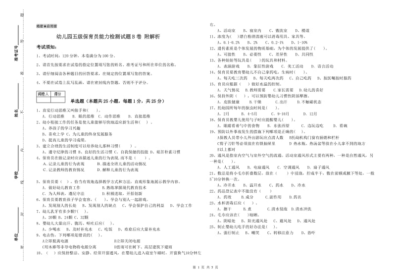 幼儿园五级保育员能力检测试题B卷 附解析.doc_第1页