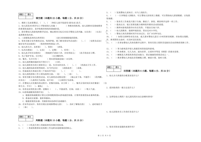 幼儿园五级保育员能力检测试题B卷 附解析.doc_第2页