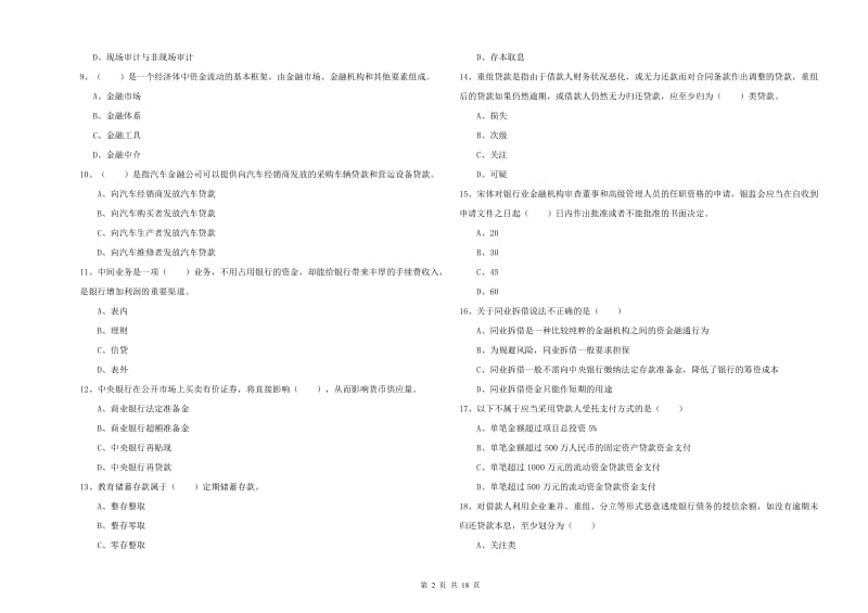 初级银行从业资格考试《银行管理》考前检测试题A卷 附解析.doc_第2页