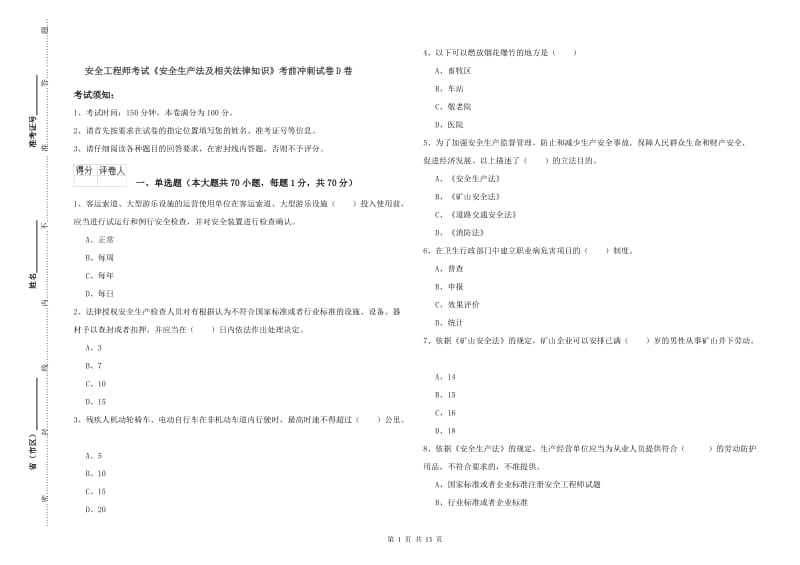 安全工程师考试《安全生产法及相关法律知识》考前冲刺试卷D卷.doc_第1页