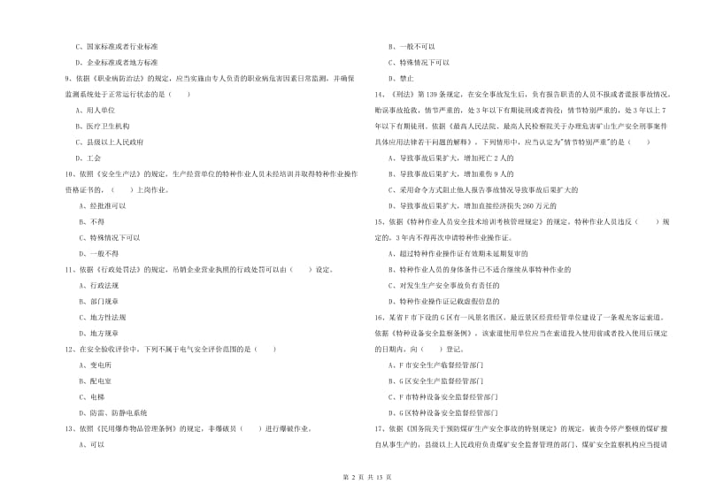 安全工程师考试《安全生产法及相关法律知识》考前冲刺试卷D卷.doc_第2页