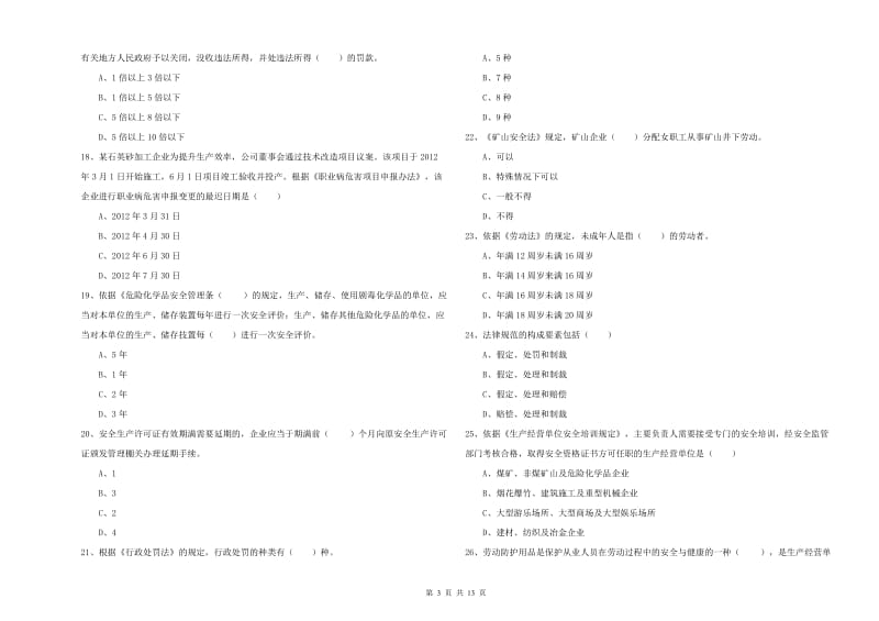 安全工程师考试《安全生产法及相关法律知识》考前冲刺试卷D卷.doc_第3页