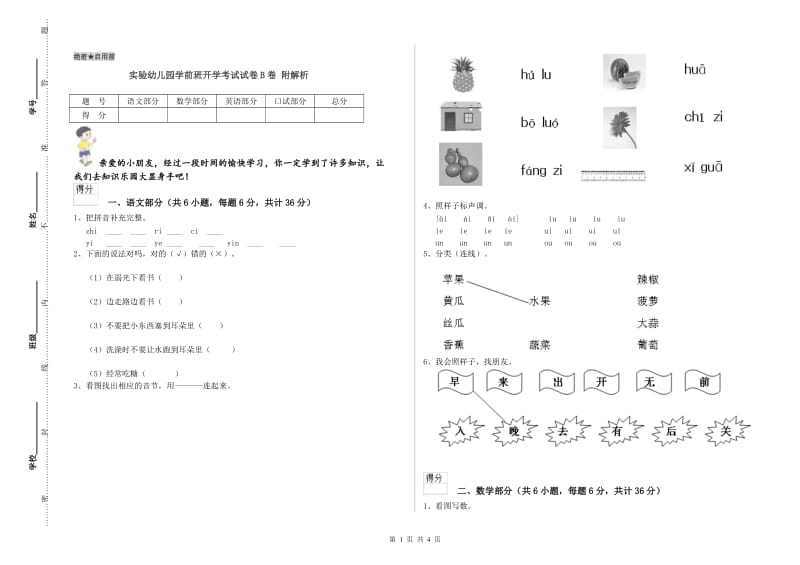 实验幼儿园学前班开学考试试卷B卷 附解析.doc_第1页