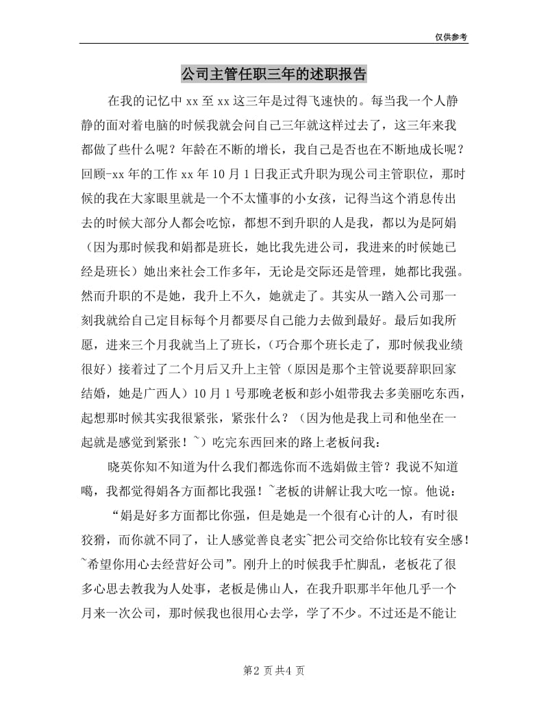 公司主管任职三年的述职报告.doc_第2页