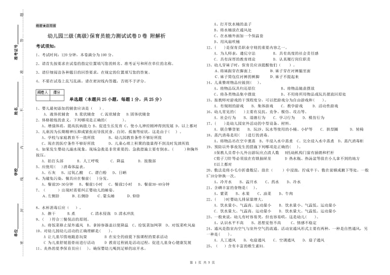 幼儿园三级(高级)保育员能力测试试卷D卷 附解析.doc_第1页