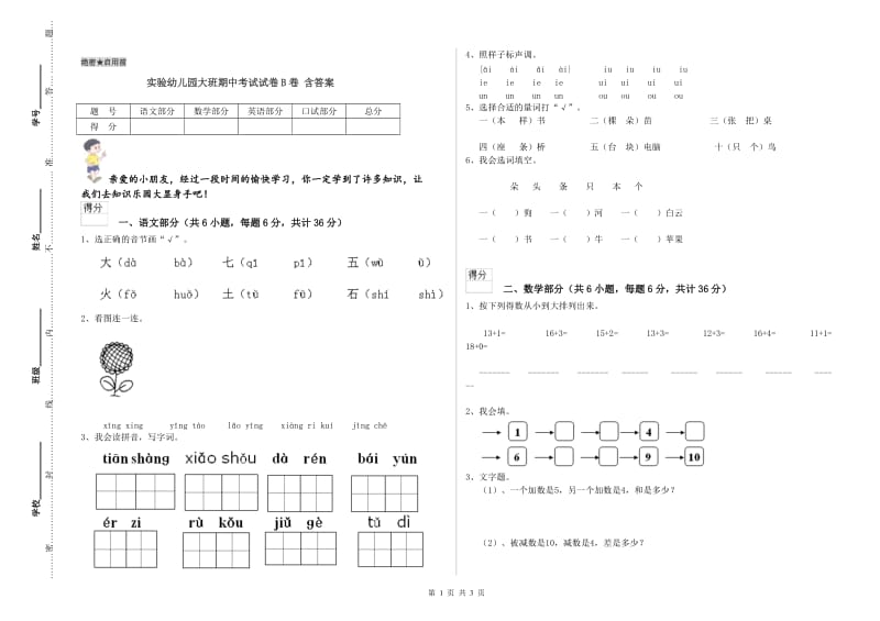 实验幼儿园大班期中考试试卷B卷 含答案.doc_第1页