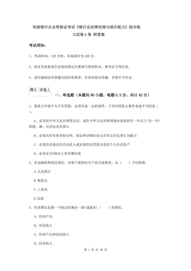 初级银行从业资格证考试《银行业法律法规与综合能力》综合练习试卷A卷 附答案.doc_第1页