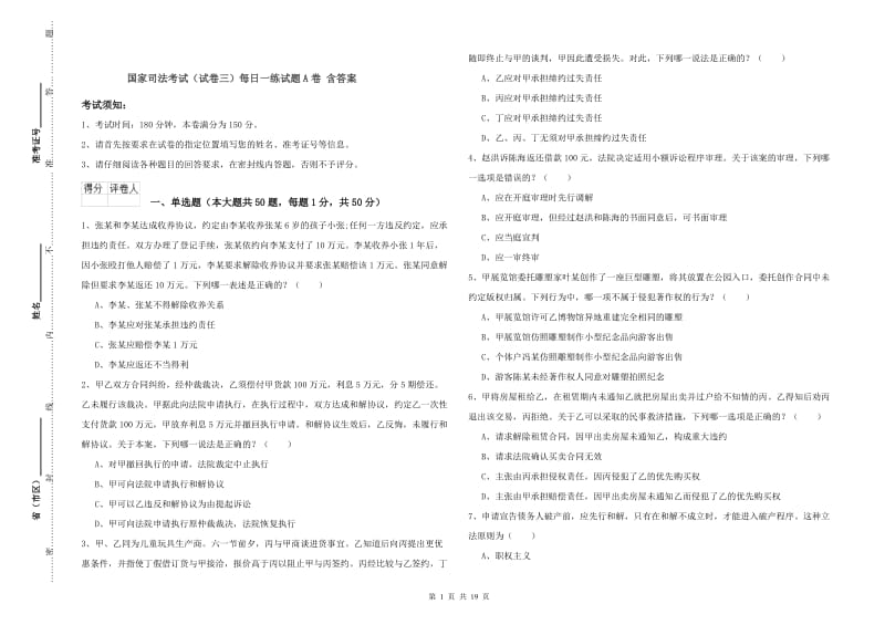 国家司法考试（试卷三）每日一练试题A卷 含答案.doc_第1页