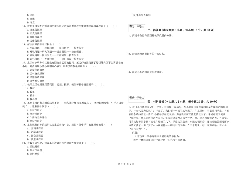 小学教师资格证《教育教学知识与能力》考前练习试卷A卷 含答案.doc_第2页