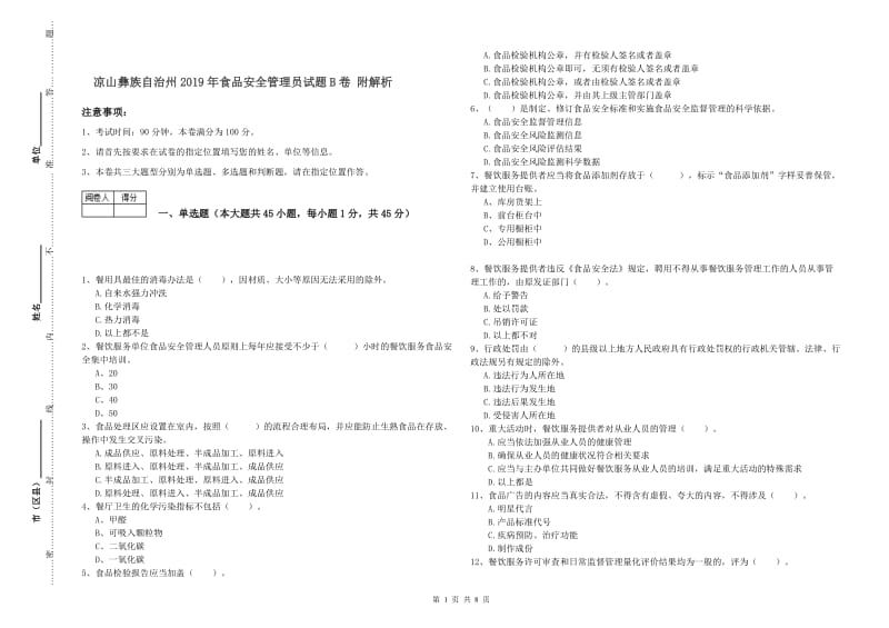 凉山彝族自治州2019年食品安全管理员试题B卷 附解析.doc_第1页