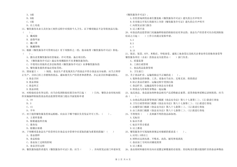 凉山彝族自治州2019年食品安全管理员试题B卷 附解析.doc_第2页