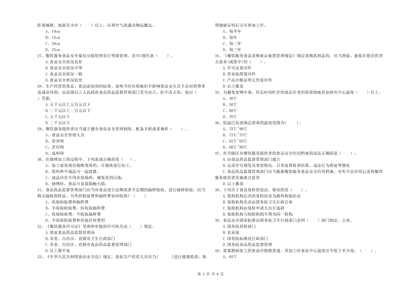 凉山彝族自治州2019年食品安全管理员试题B卷 附解析.doc_第3页