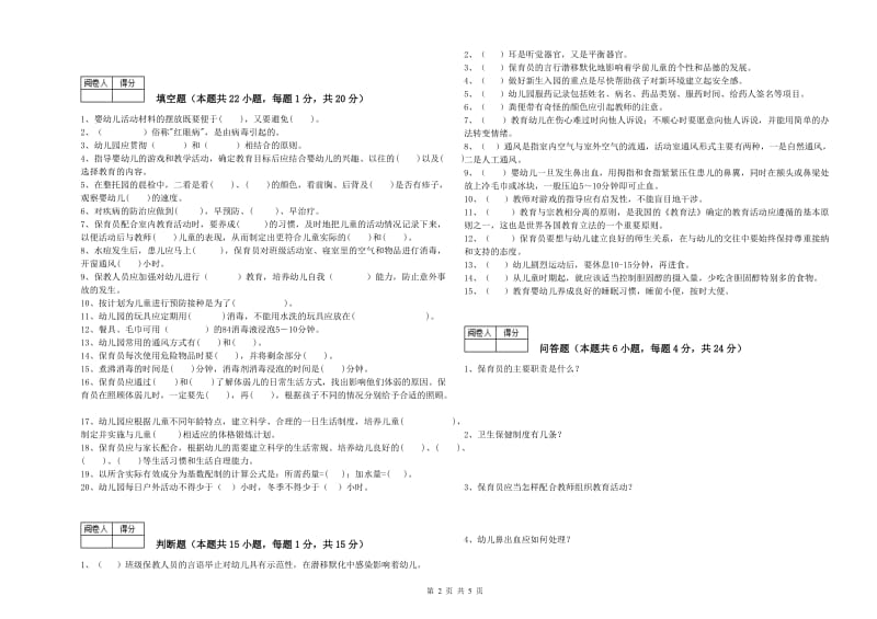 幼儿园五级保育员过关检测试卷D卷 附答案.doc_第2页