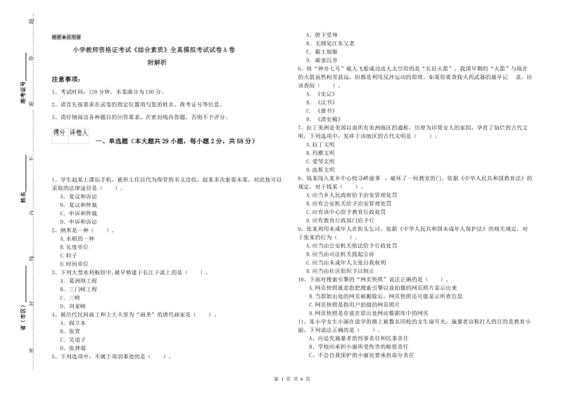 小学教师资格证考试《综合素质》全真模拟考试试卷A卷 附解析.doc_第1页