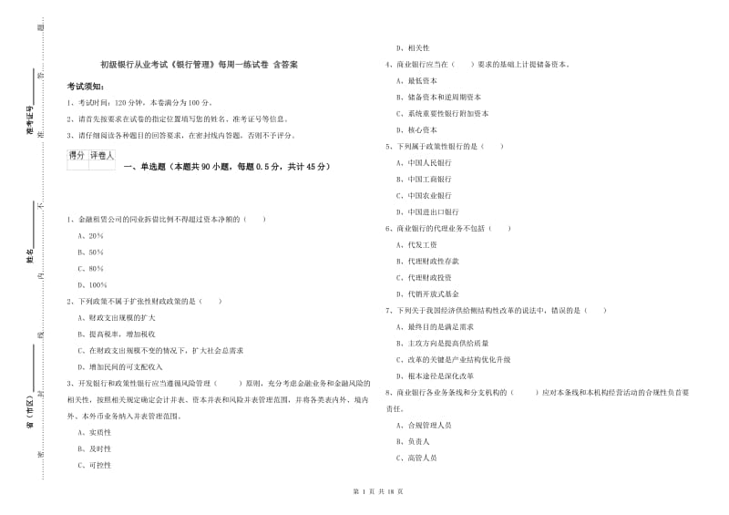 初级银行从业考试《银行管理》每周一练试卷 含答案.doc_第1页