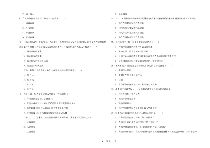 初级银行从业考试《银行管理》每周一练试卷 含答案.doc_第2页